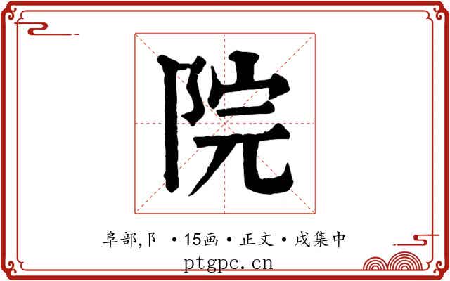 院