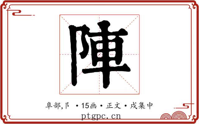 陣