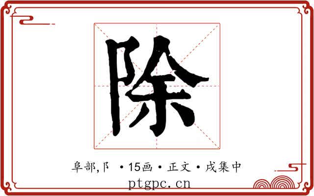 除