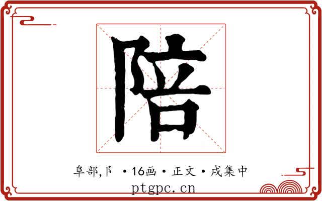 陪