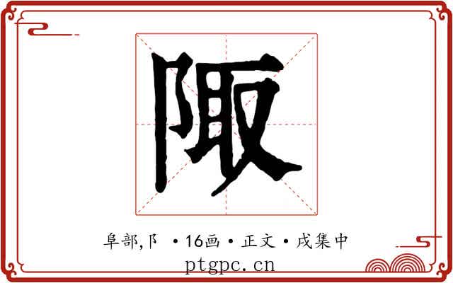 陬