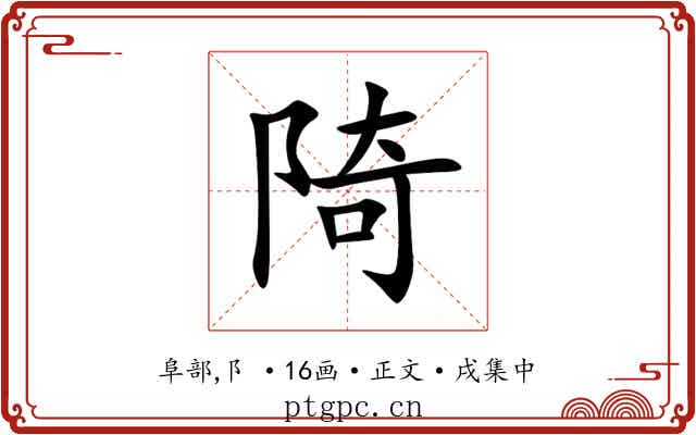 陭