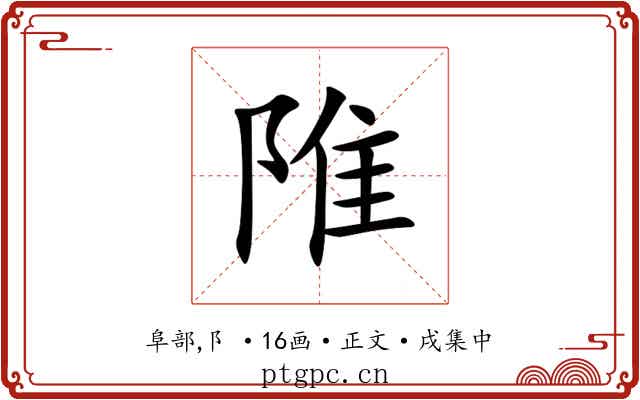 陮