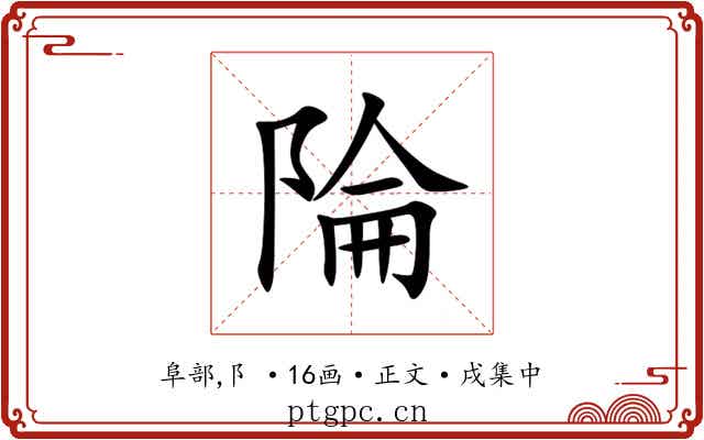 陯