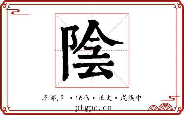 陰