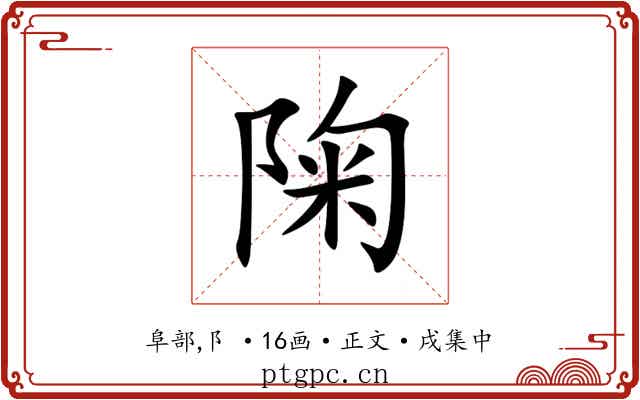 陱