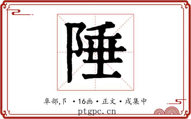 陲