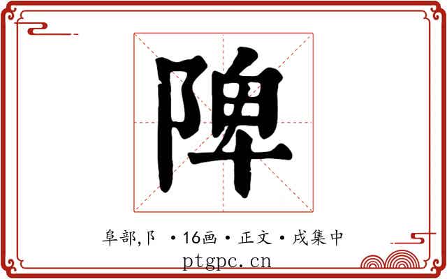 陴