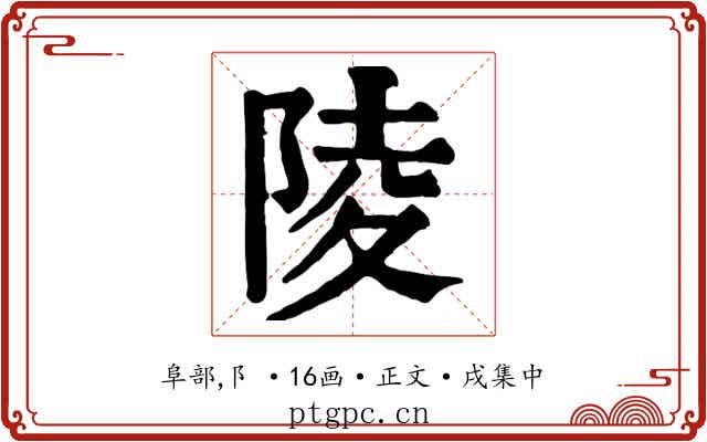 陵