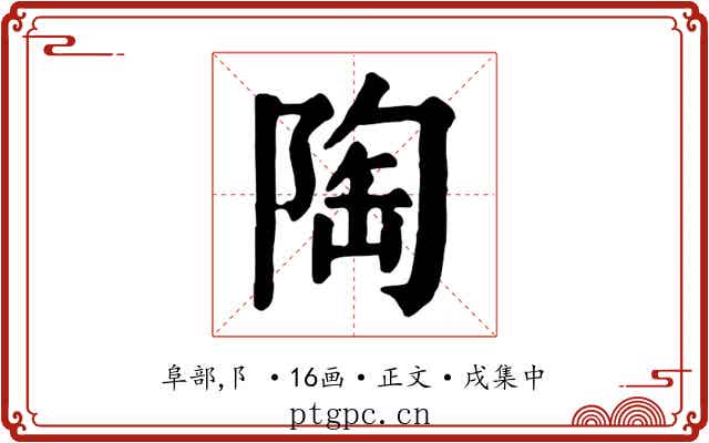 陶