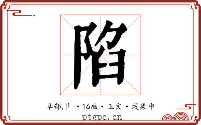 陷