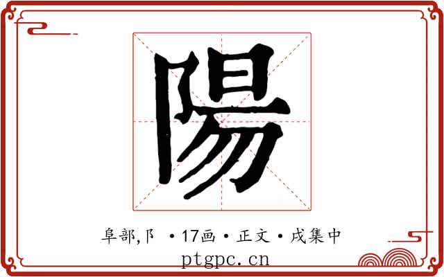 陽