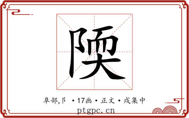 陾