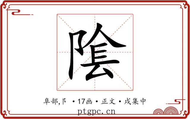 隂