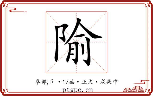 隃