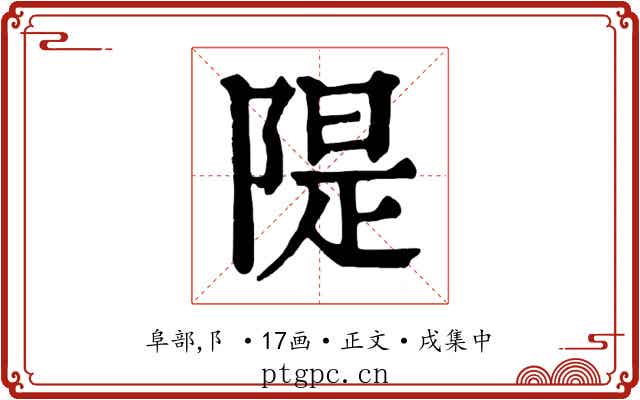 隄