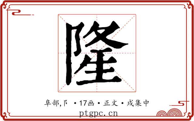 隆