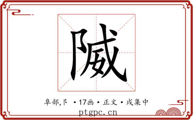 隇