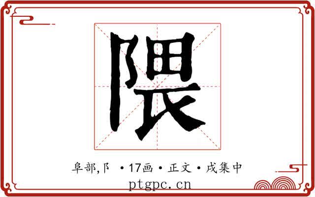 隈