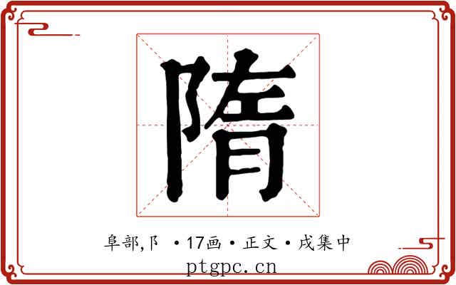 隋