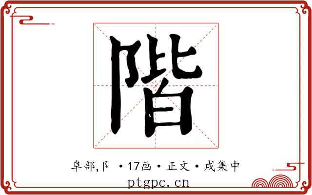 階