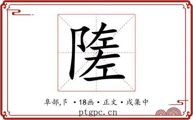 隓