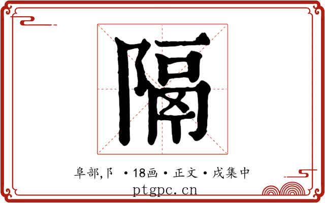 隔