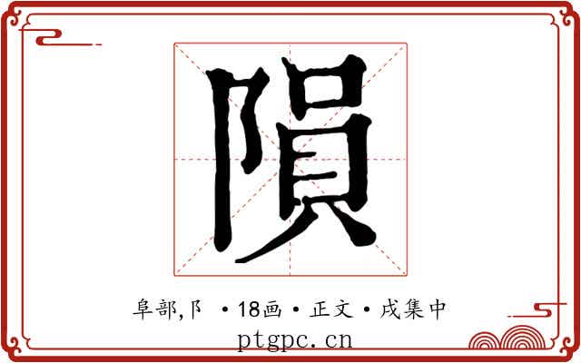 隕