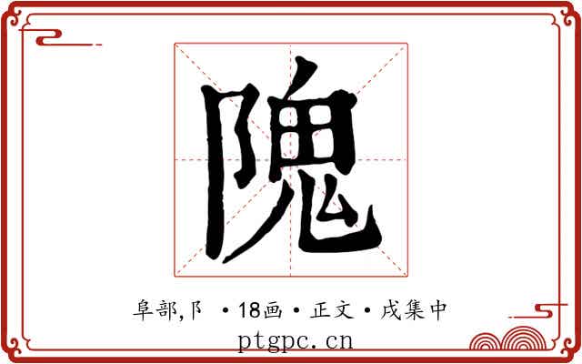 隗