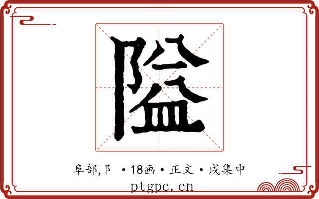 隘