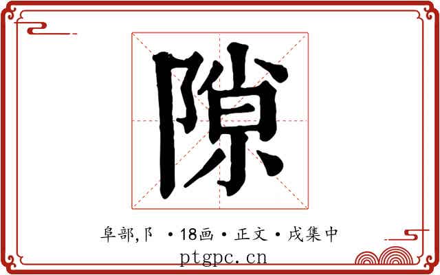 隙
