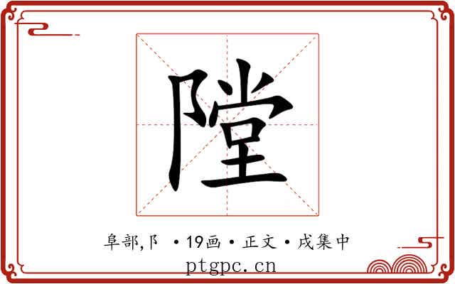 隚