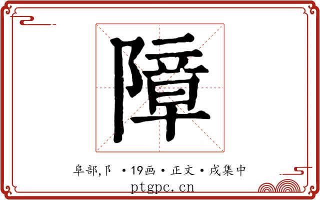 障