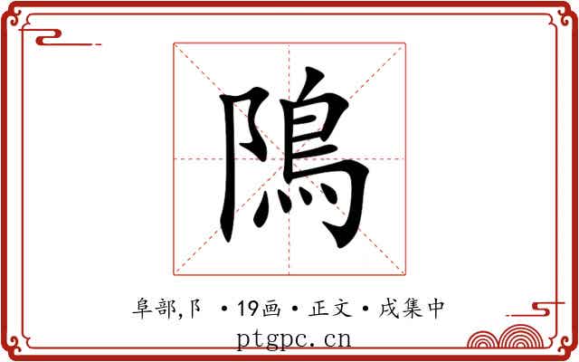 隝