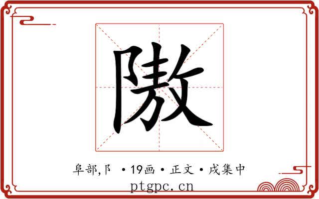 隞