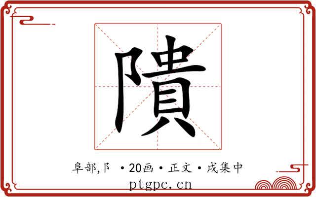 隤
