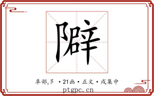 隦
