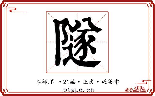 隧