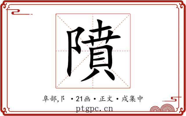 隫