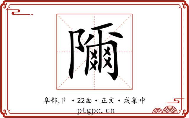 隬