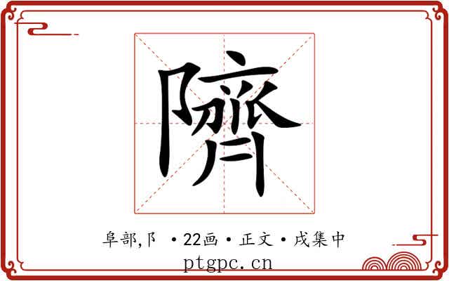 隮
