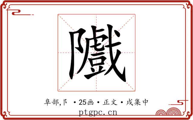隵