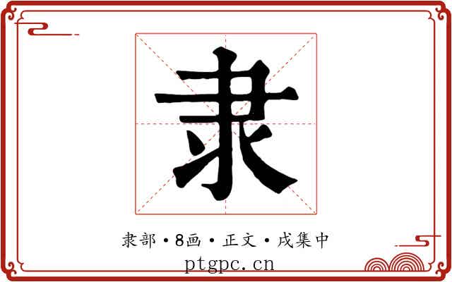 隶