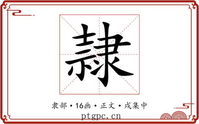 隷