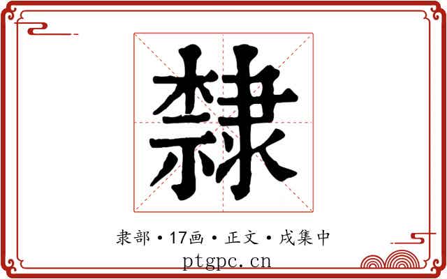 隸