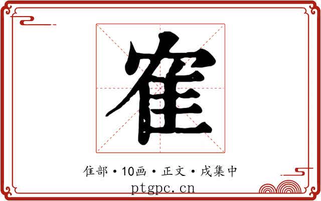 隺