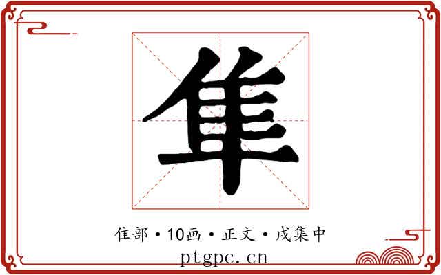 隼