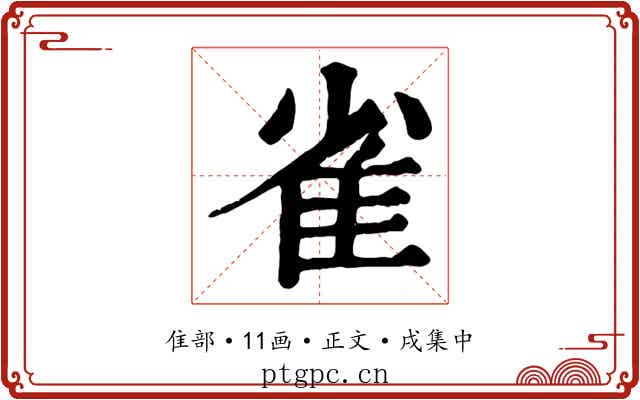 雀