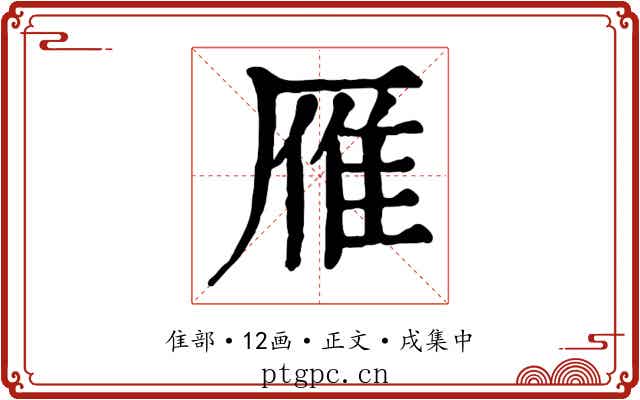 雁