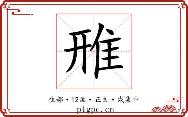 雃